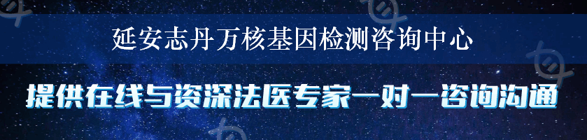 延安志丹万核基因检测咨询中心