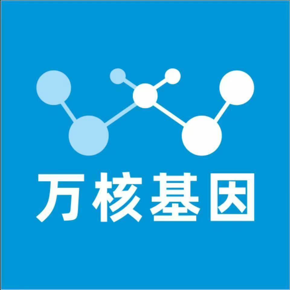 延安志丹万核基因检测咨询中心